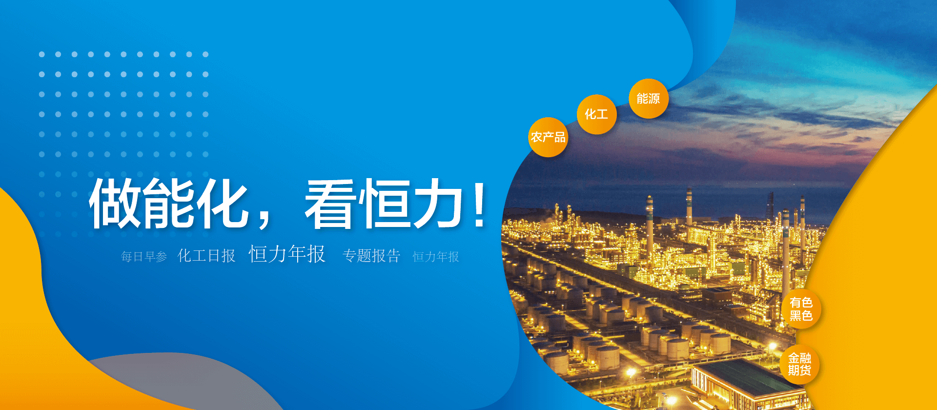 做能化，看恒力
